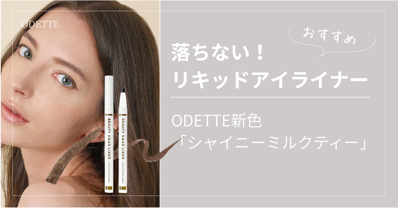 落ちないアイライナーおすすめ｜ODETTE「シャイニーミルクティー」