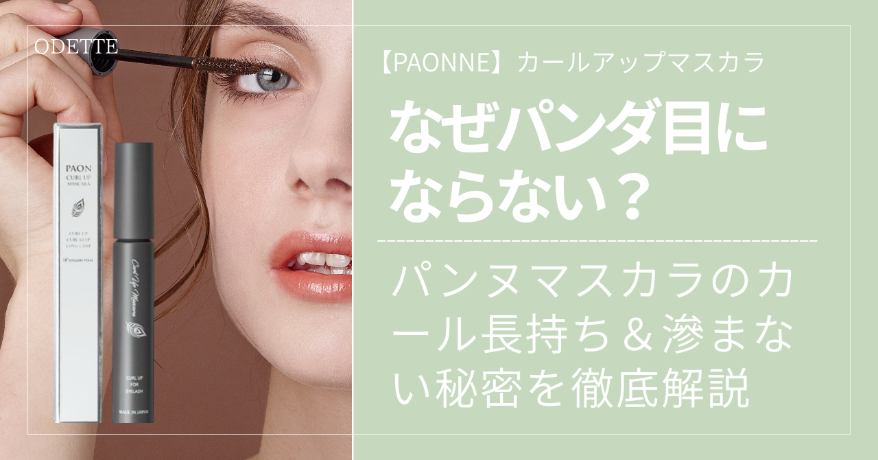 パンヌパールアップマスカラの商品と女性がマスカラを塗っている顔のアップ。