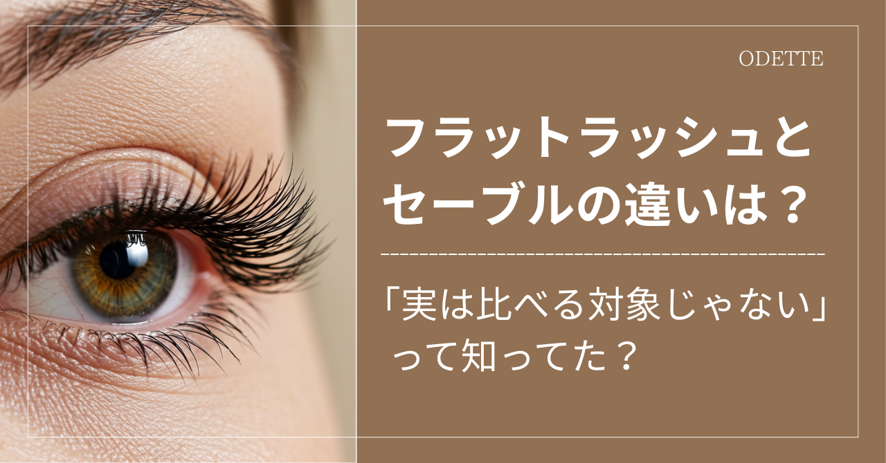 フラットラッシュとセーブルの違いは？「実は比べる対象じゃない」って知ってた？