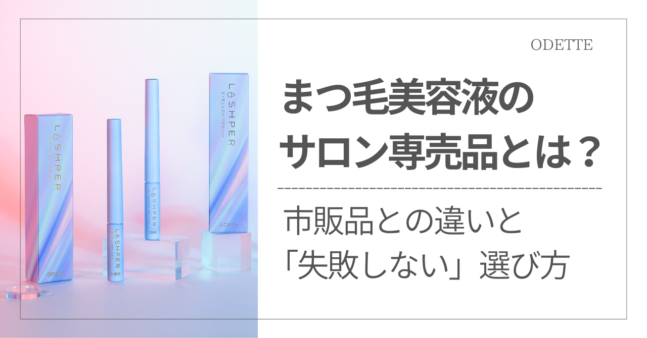 まつ毛美容液のサロン専売品とは？市販品との違いと「失敗しない」選び方