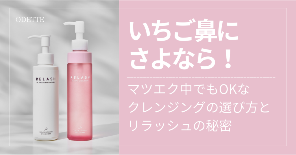 リラッシュのオイルクレンジングとオイルフリークレンジングが並んだ画像。記事のアイキャッチ画像