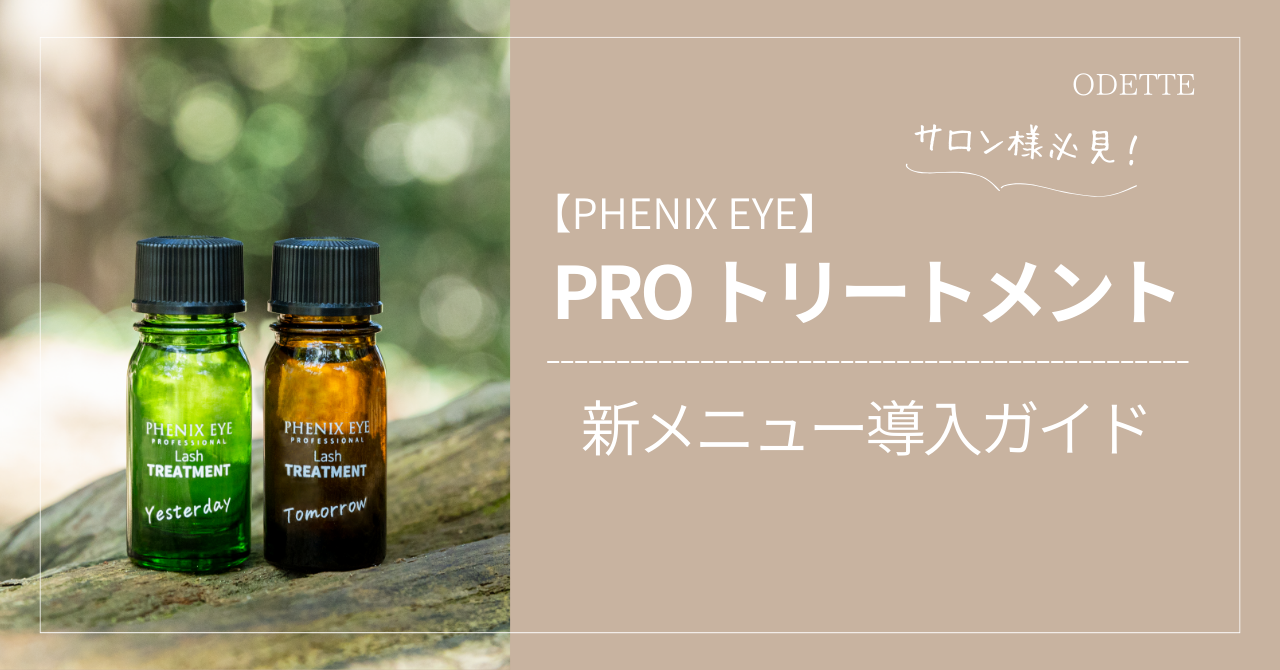 サロン必見！フェニックスアイPROトリートメント｜新メニュー導入ガイド