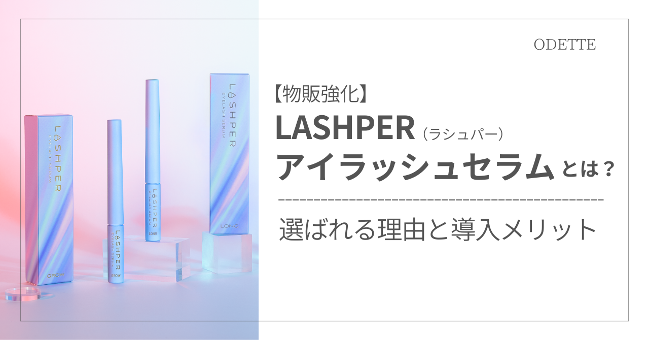 物販強化｜ラシュパーアイラッシュセラムとは？選ばれる理由と導入メリット
