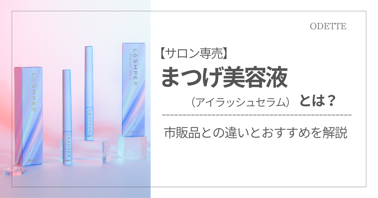 サロン専売まつげ美容液とは？市販品との違いとおすすめを解説