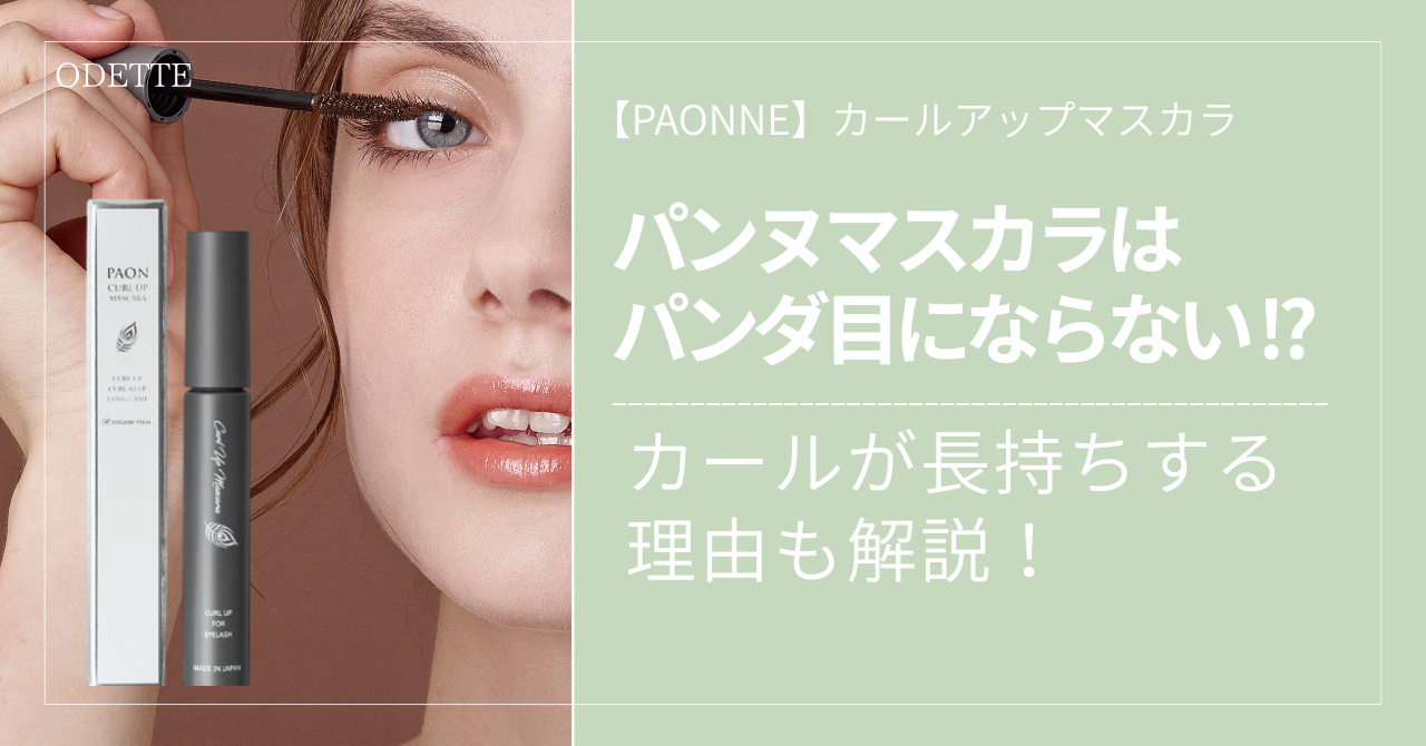 パンヌマスカラはパンダ目にならない !?カールが長持ちする理由も解説！