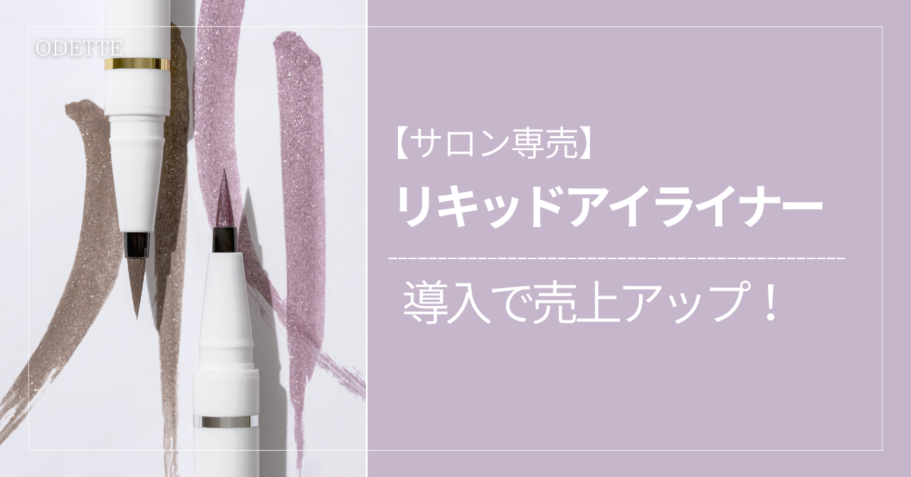 【サロン専売】リキッドアイライナー導入で売上アップ！