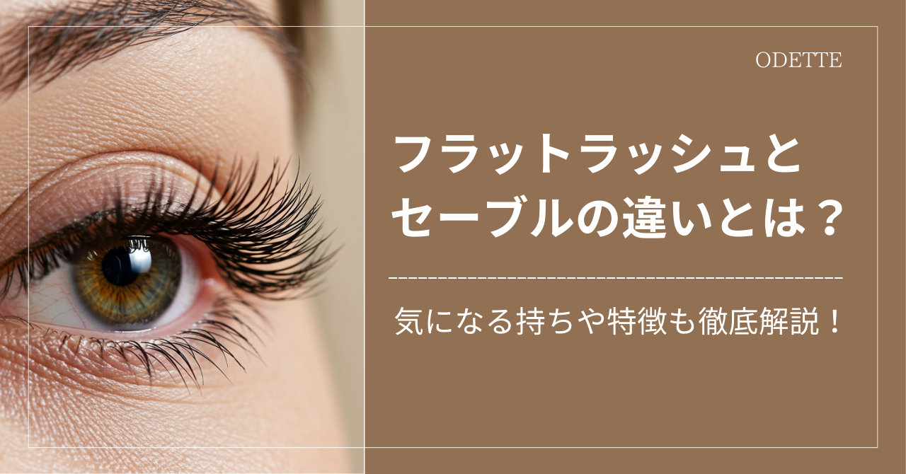 フラットラッシュとセーブルの違いとは？気になる持ちや特徴も徹底解説！