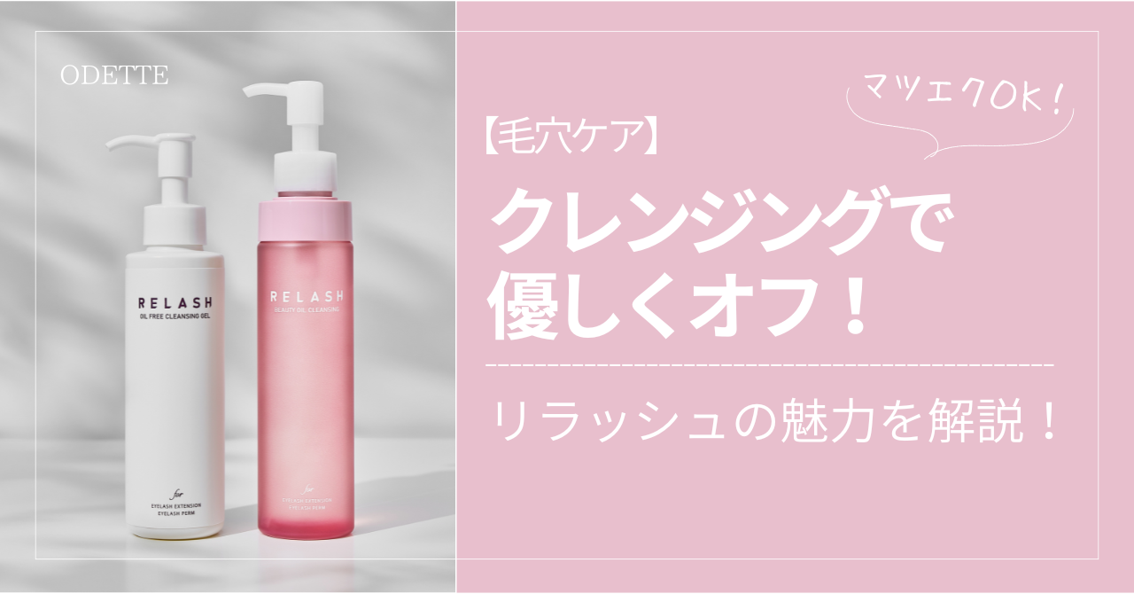 【毛穴ケア】クレンジングで優しくオフ！リラッシュの魅力を解説！