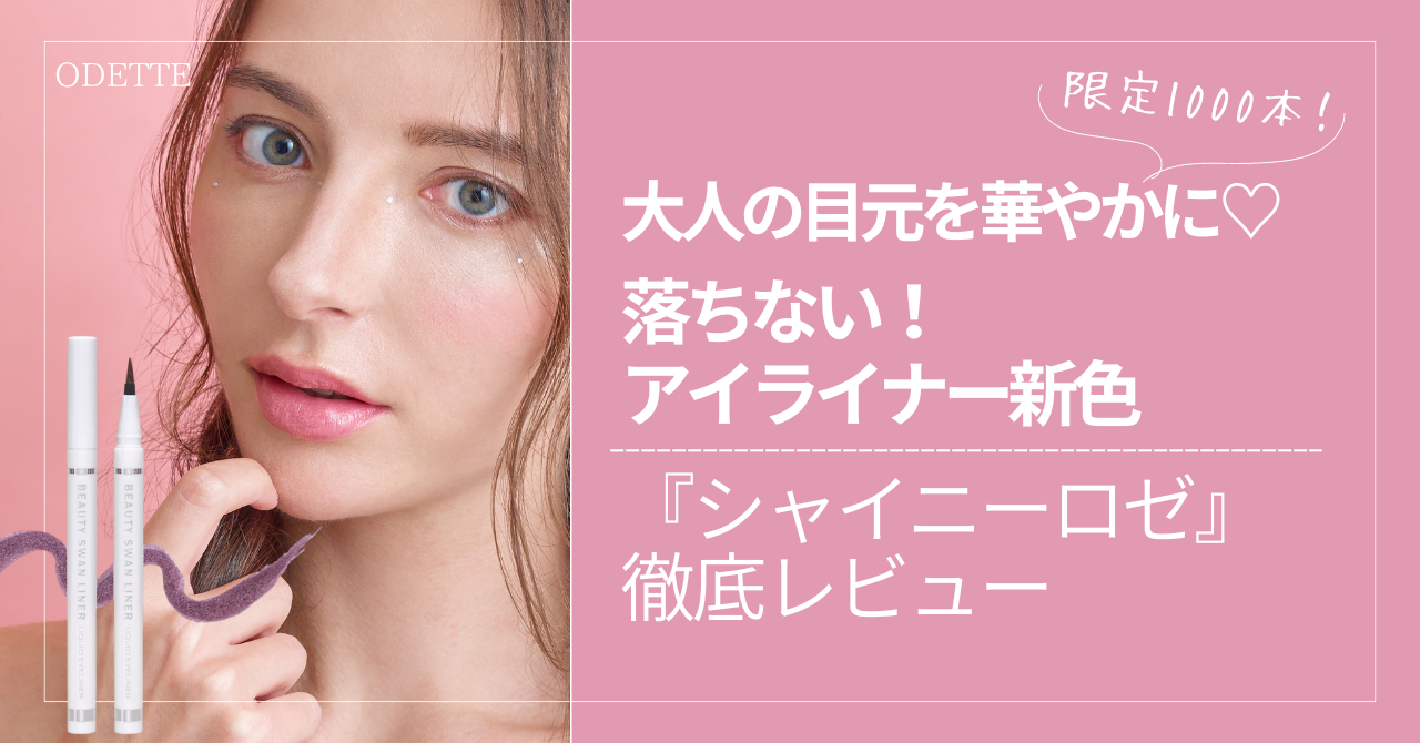 ビューティースワンラーナー新色のシャイニーロゼを目元にメイクしたモデルさんのアップ。商品のイメージ画像も一緒に映るイメージが画像。