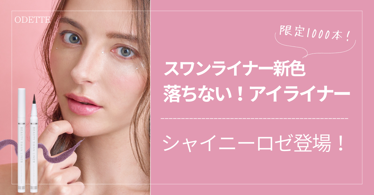 【限定1000本】スワンライナー新色シャイニーロゼ登場！