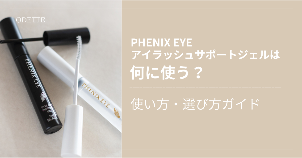 フェニックスアイ アイラッシュサポートジェルは何に使う？使い方 