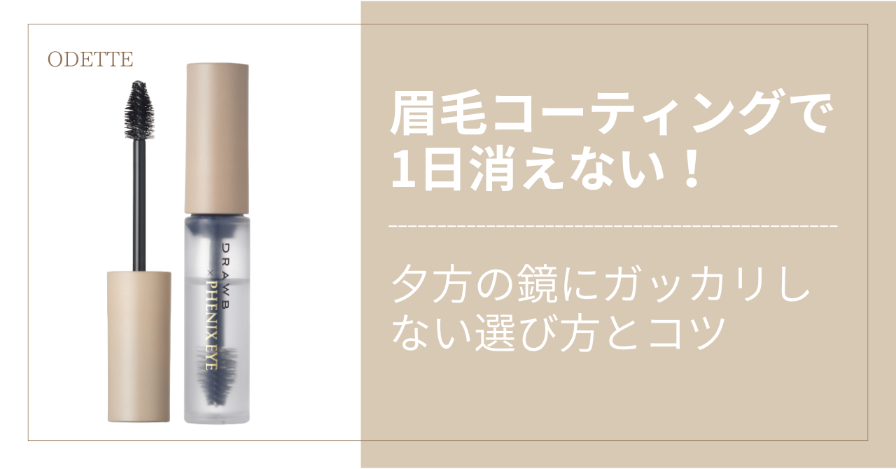 眉毛コーティングで1日消えない！夕方の鏡にガッカリしない選び方とコツ