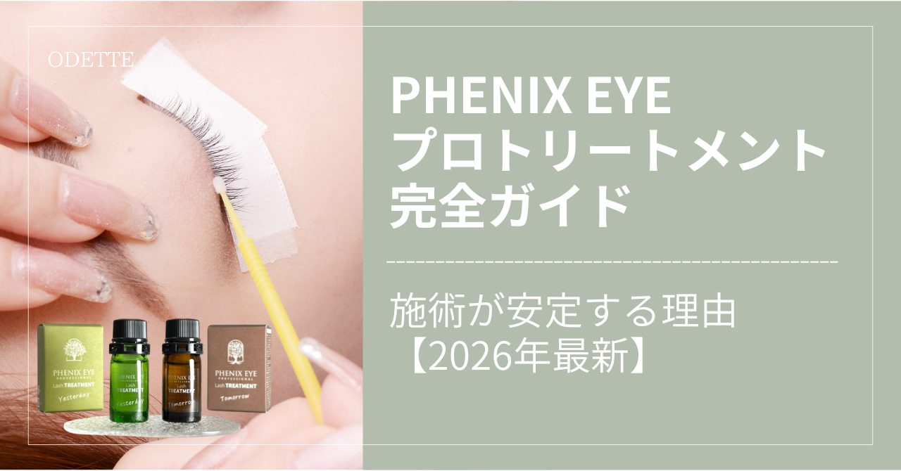 フェニックスアイ プロトリートメント完全ガイド｜施術が安定する理由【2026年最新】