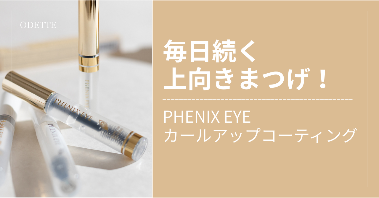 毎日続く上向きまつげ！PHENIX EYE カールアップコーティング