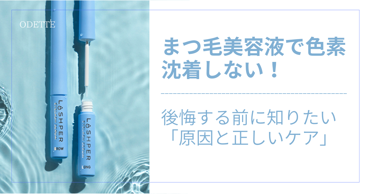 まつ毛美容液で色素沈着しない｜後悔する前に知りたい「原因と正しいケア」