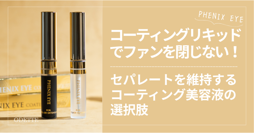 コーティングリキッドのクリアとブラックが並んだアイキャッチ画像