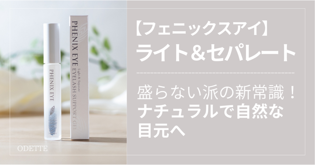 サポートジェル　ライト＆セパレートのアイキャッチ