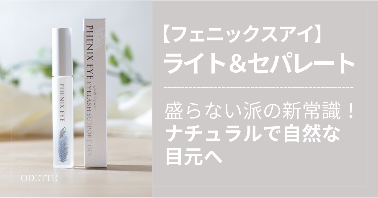 フェニックスアイ｜ライト＆セパレートは盛らない派の新常識！ナチュラルで自然な目元へ