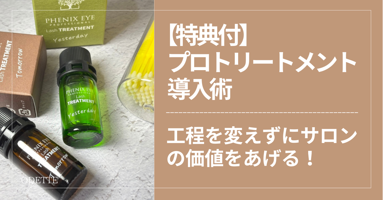 【特典付】プロトリートメント導入術｜工程を変えずにサロンの価値をあげる！