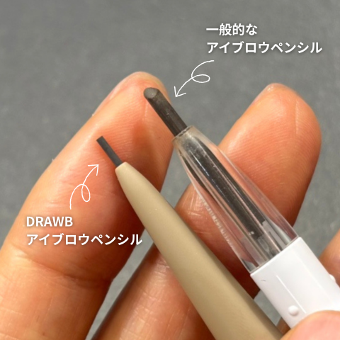 一般的なアイブロウペンシルの芯の太さとDRAWBの芯の太さの比較