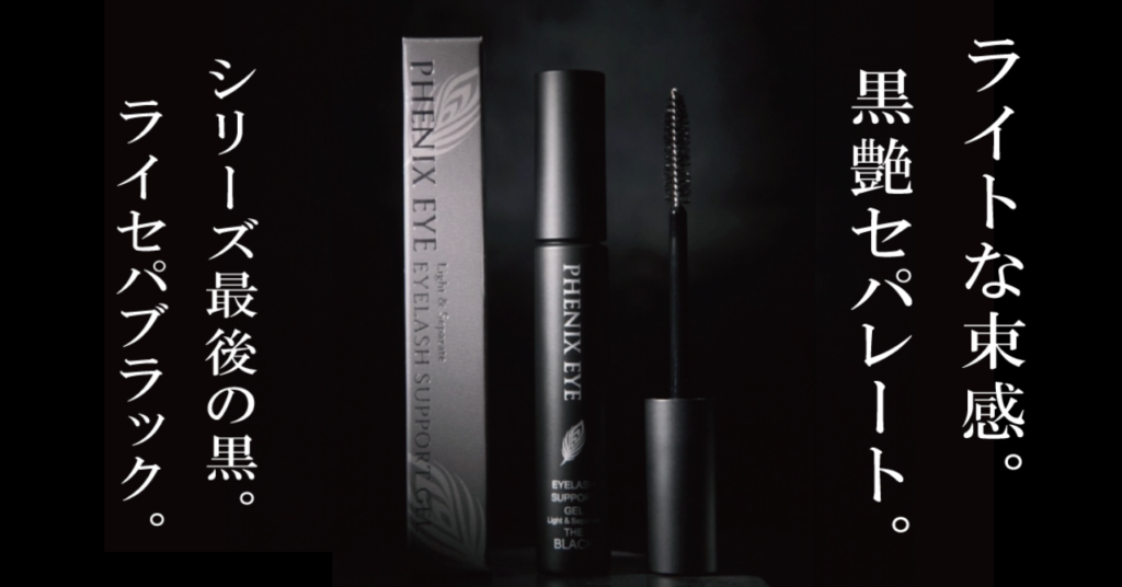 フェニックスアイサポートジェルライト＆セパレートブラックの背景黒で化粧箱と容器が並んでいるイメージカット