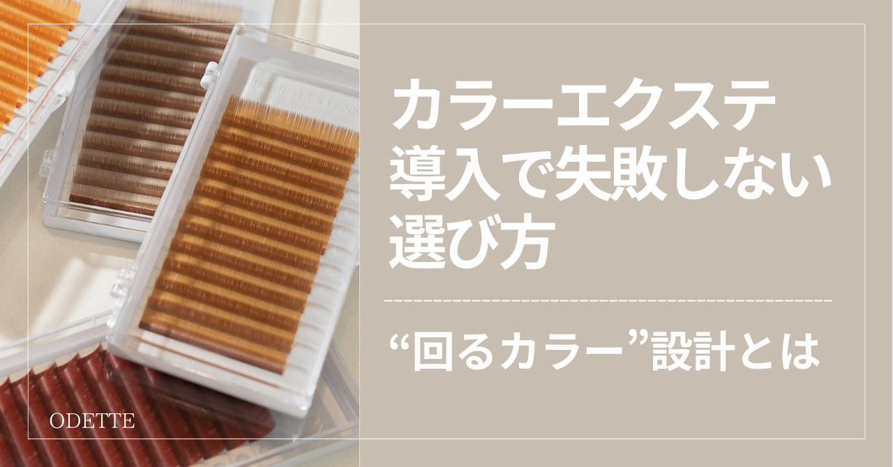 カラーエクステ導入で失敗しない選び方｜“回るカラー”設計とは