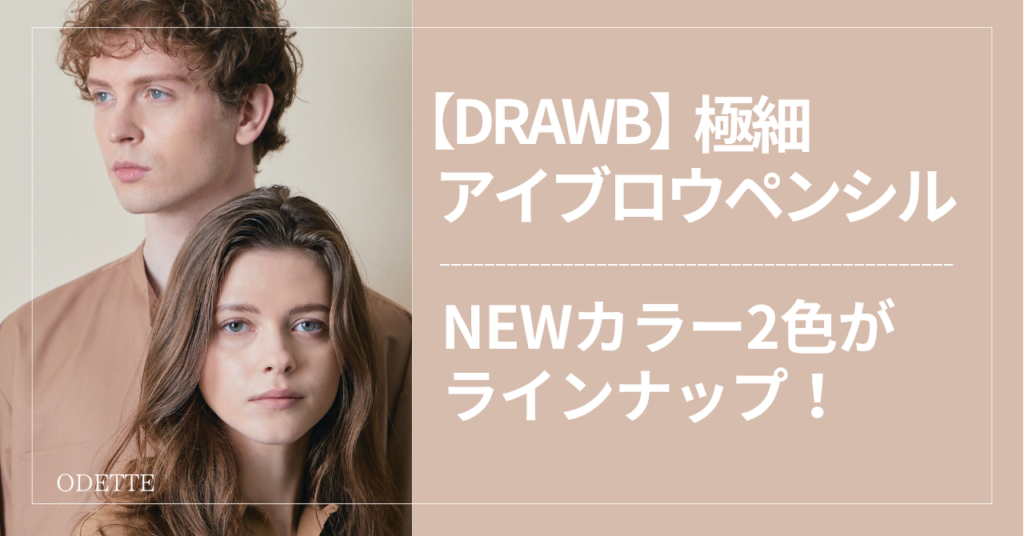 DRAWBのイメージモデルの男性と女性が並んでいる上半身の画像。