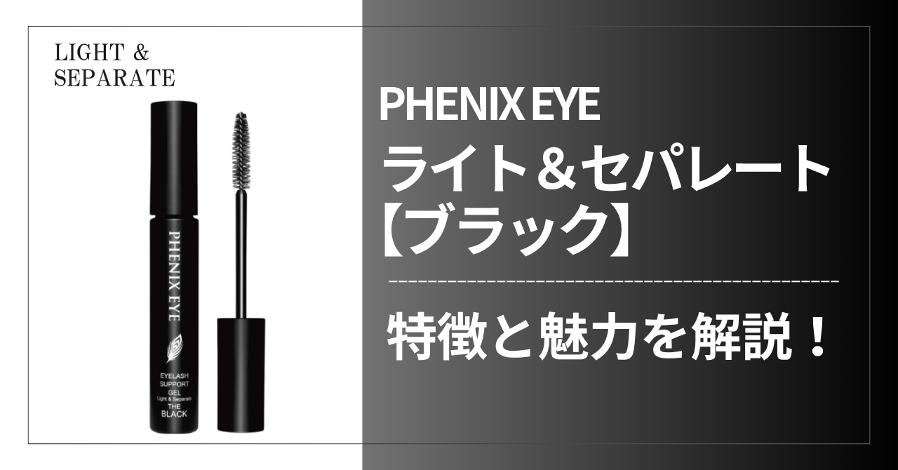 ライト＆セパレートのブラックの商品が容器本体とブラシが見える上程で並んでいる様子