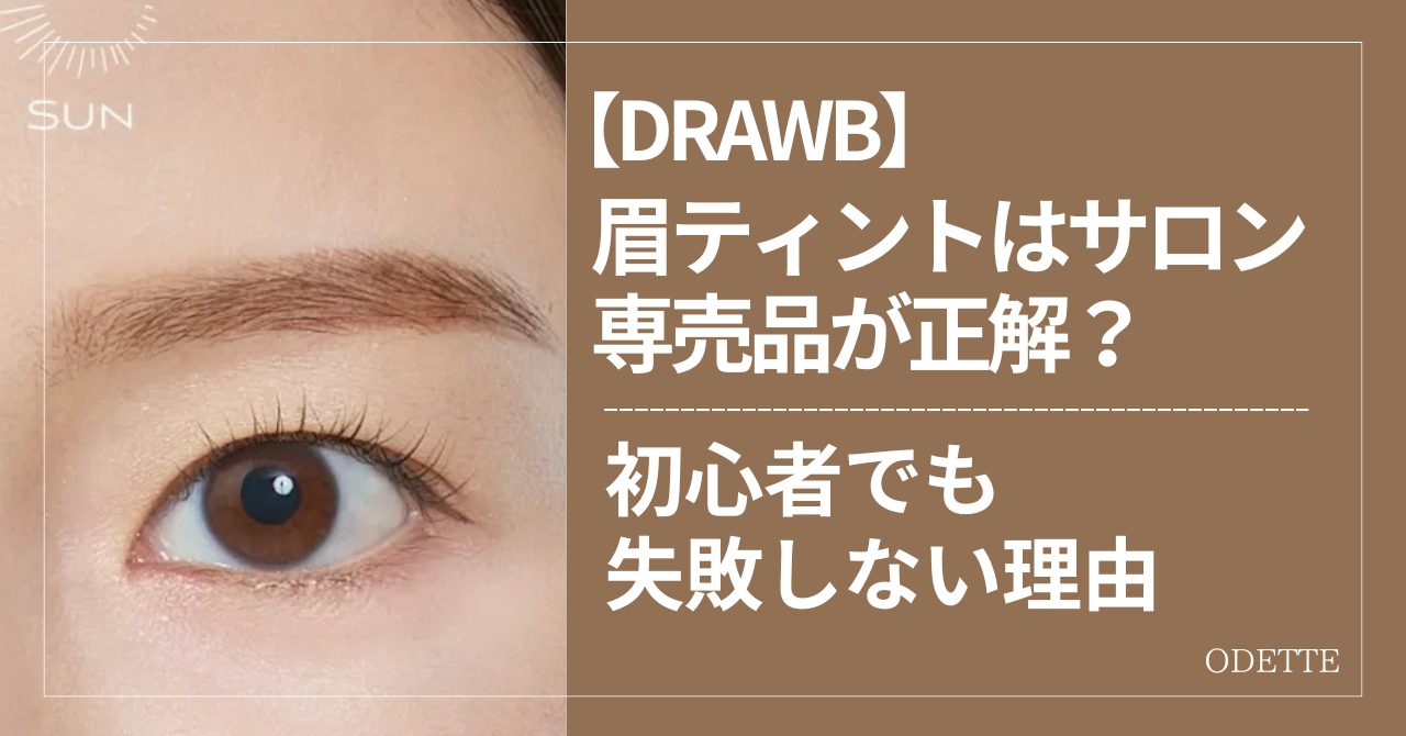 眉ティントはサロン専売品が正解？初心者でも失敗しない理由 