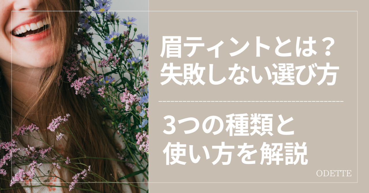 眉ティントとは？失敗しない選び方｜3つの種類と使い方を解説
